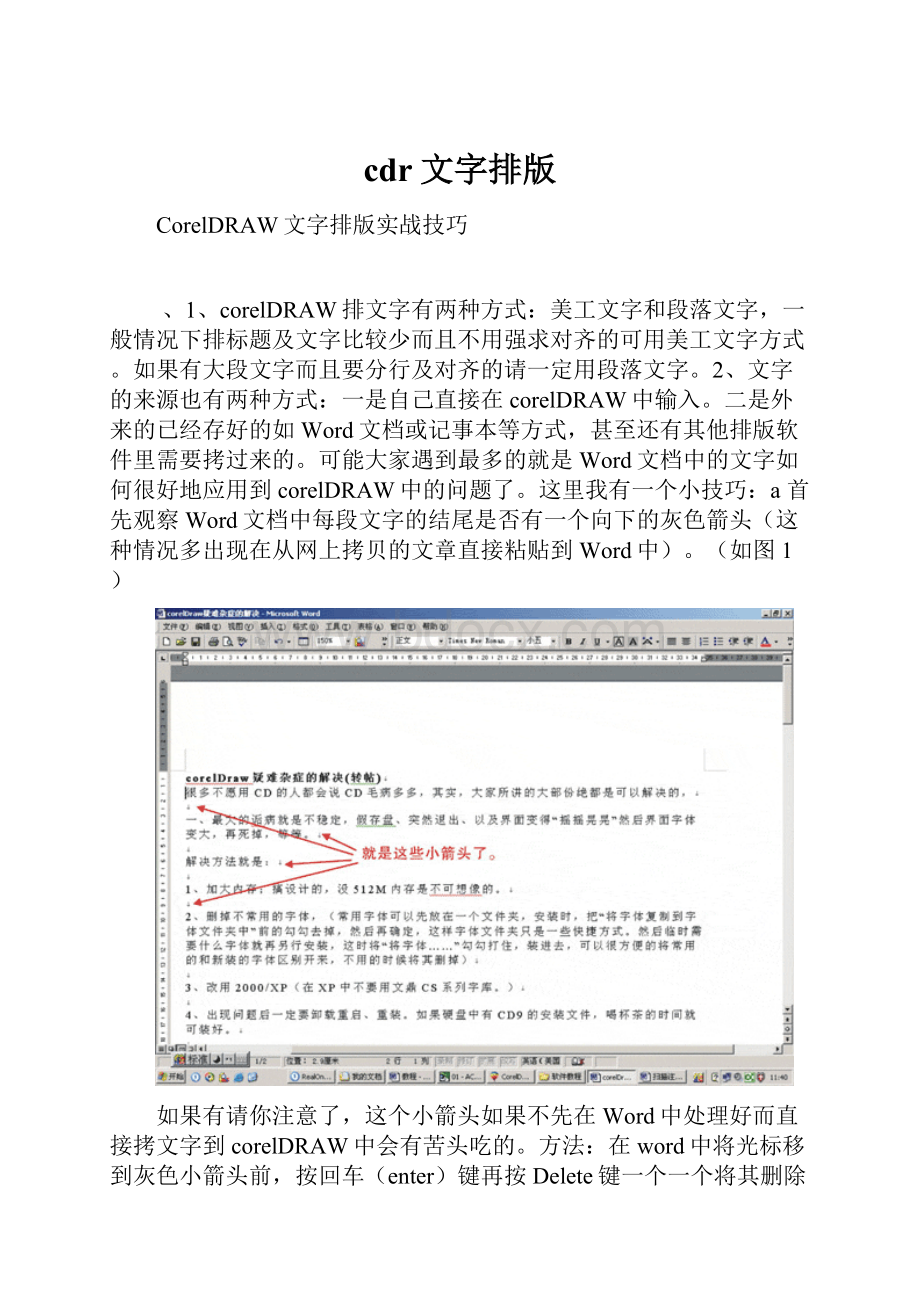 cdr文字排版.docx