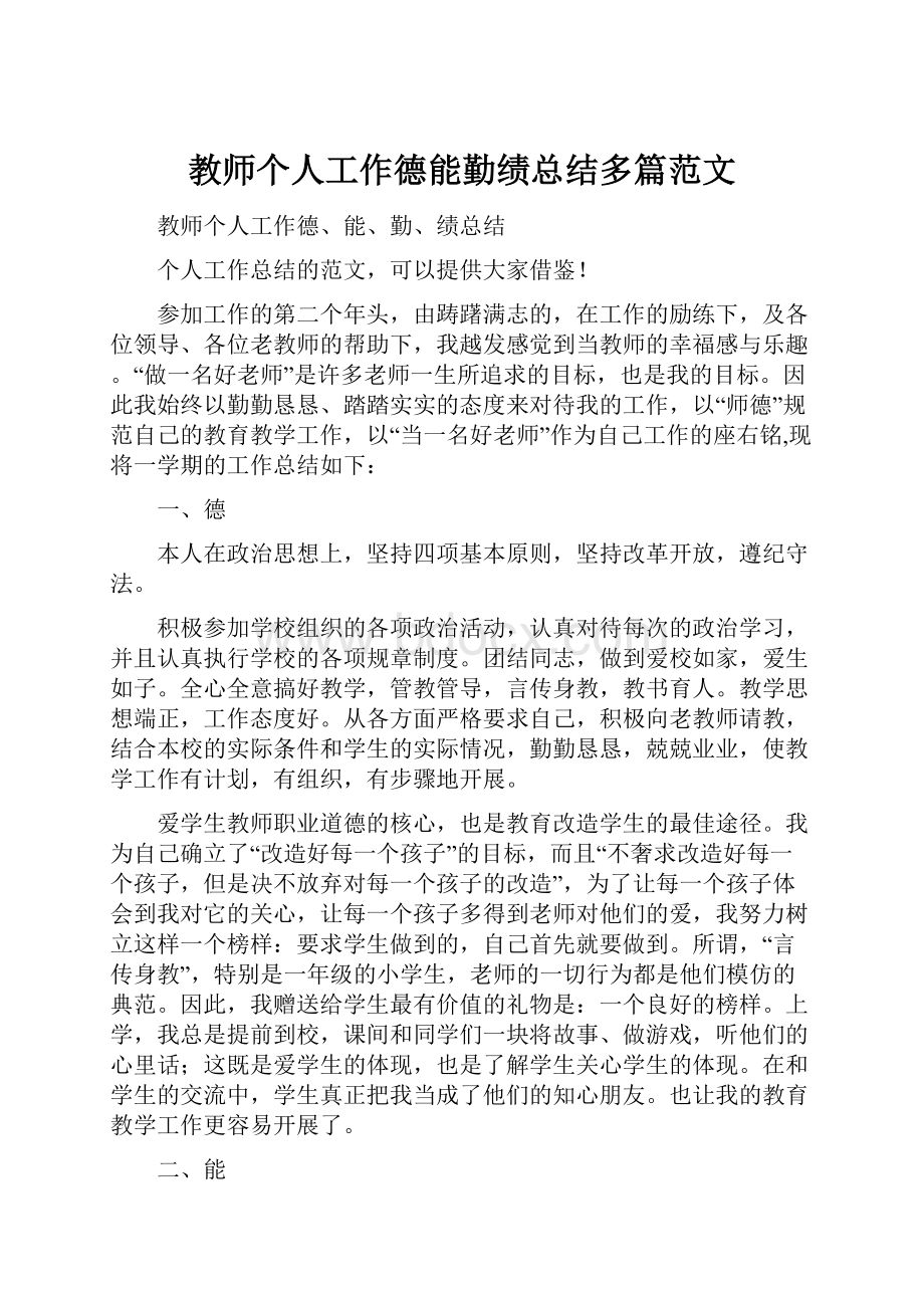 教师个人工作德能勤绩总结多篇范文.docx_第1页