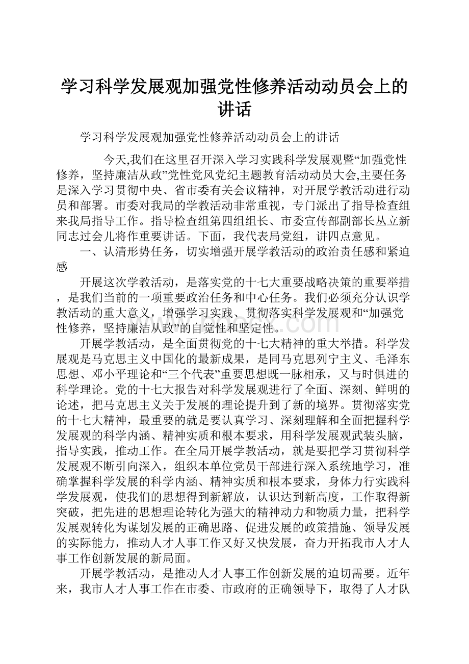 学习科学发展观加强党性修养活动动员会上的讲话.docx_第1页