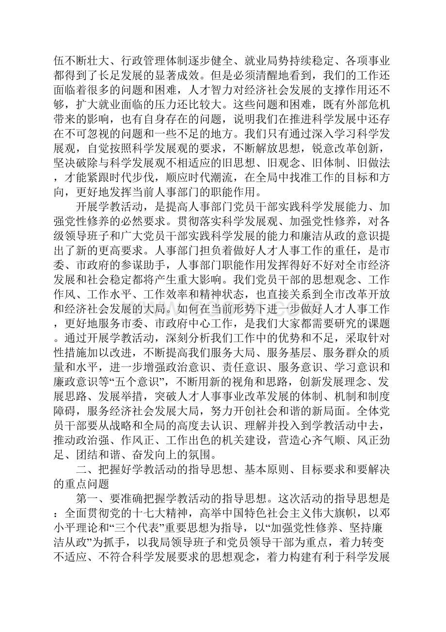 学习科学发展观加强党性修养活动动员会上的讲话.docx_第2页