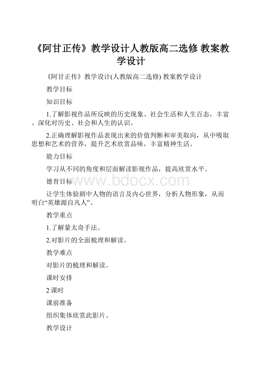 《阿甘正传》教学设计人教版高二选修 教案教学设计.docx