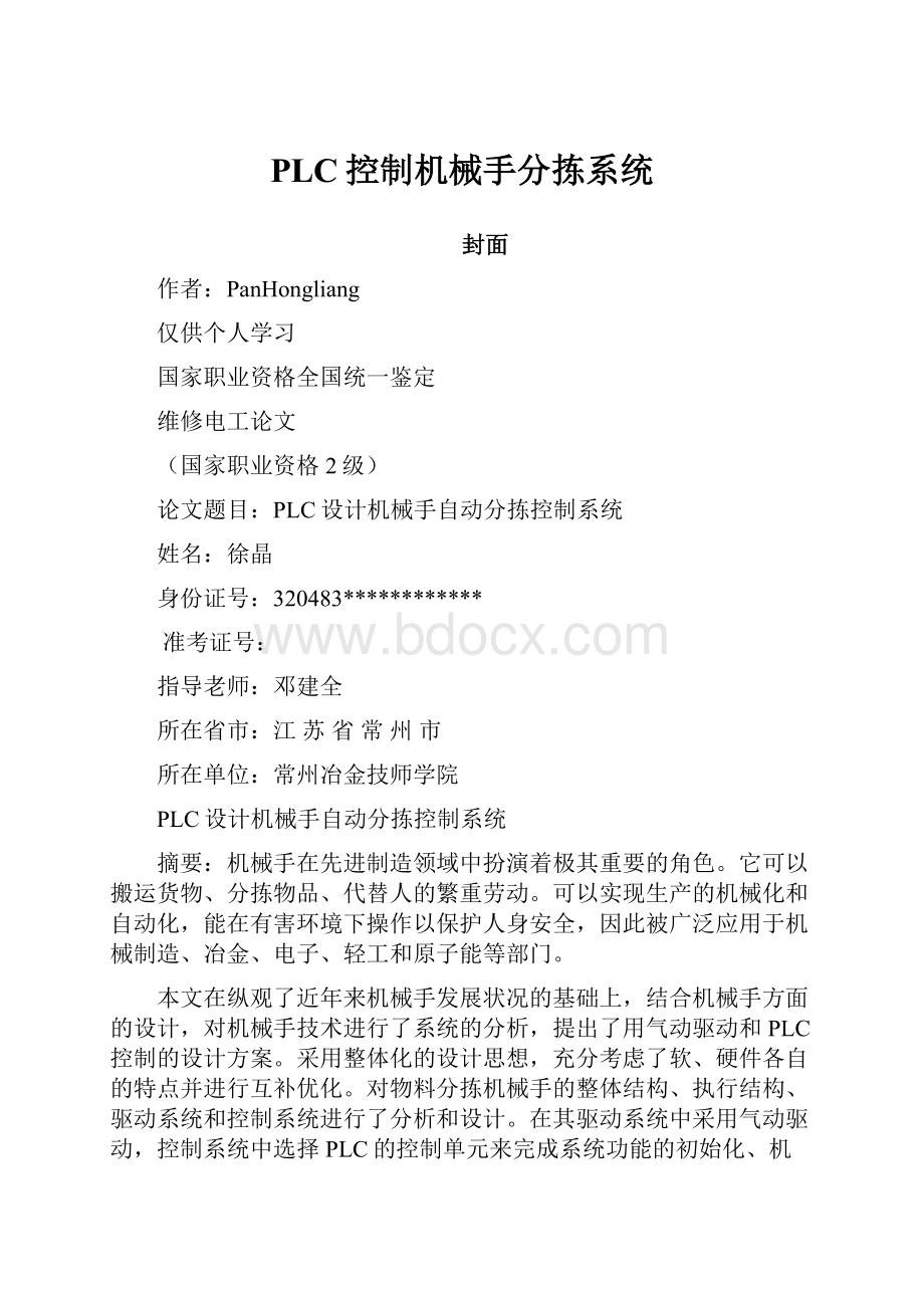 PLC控制机械手分拣系统.docx_第1页