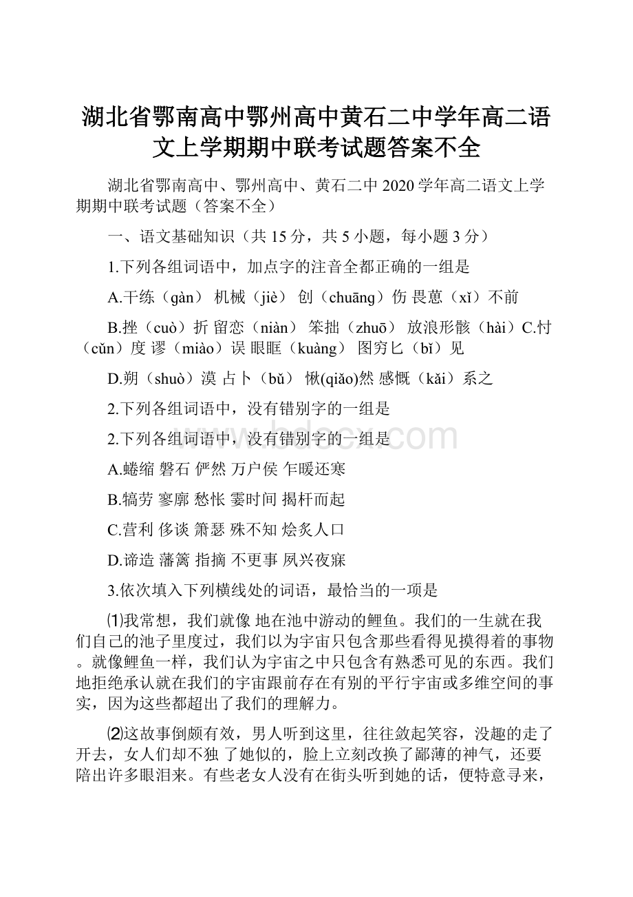 湖北省鄂南高中鄂州高中黄石二中学年高二语文上学期期中联考试题答案不全.docx