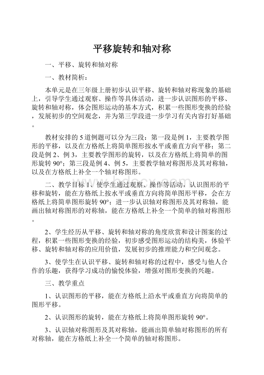 平移旋转和轴对称.docx_第1页