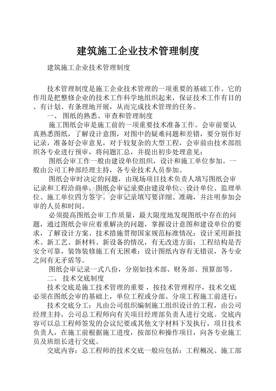 建筑施工企业技术管理制度.docx