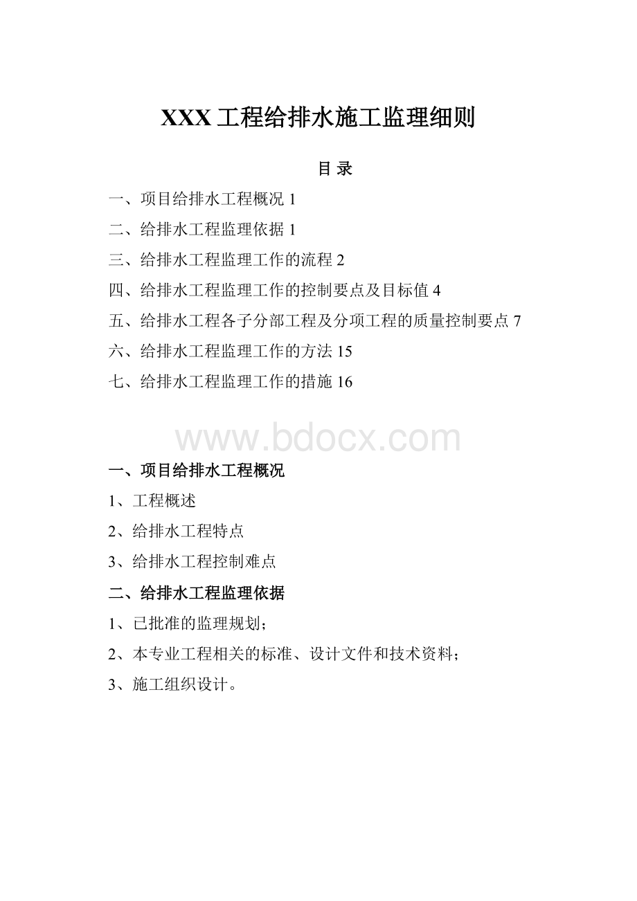 XXX工程给排水施工监理细则.docx_第1页