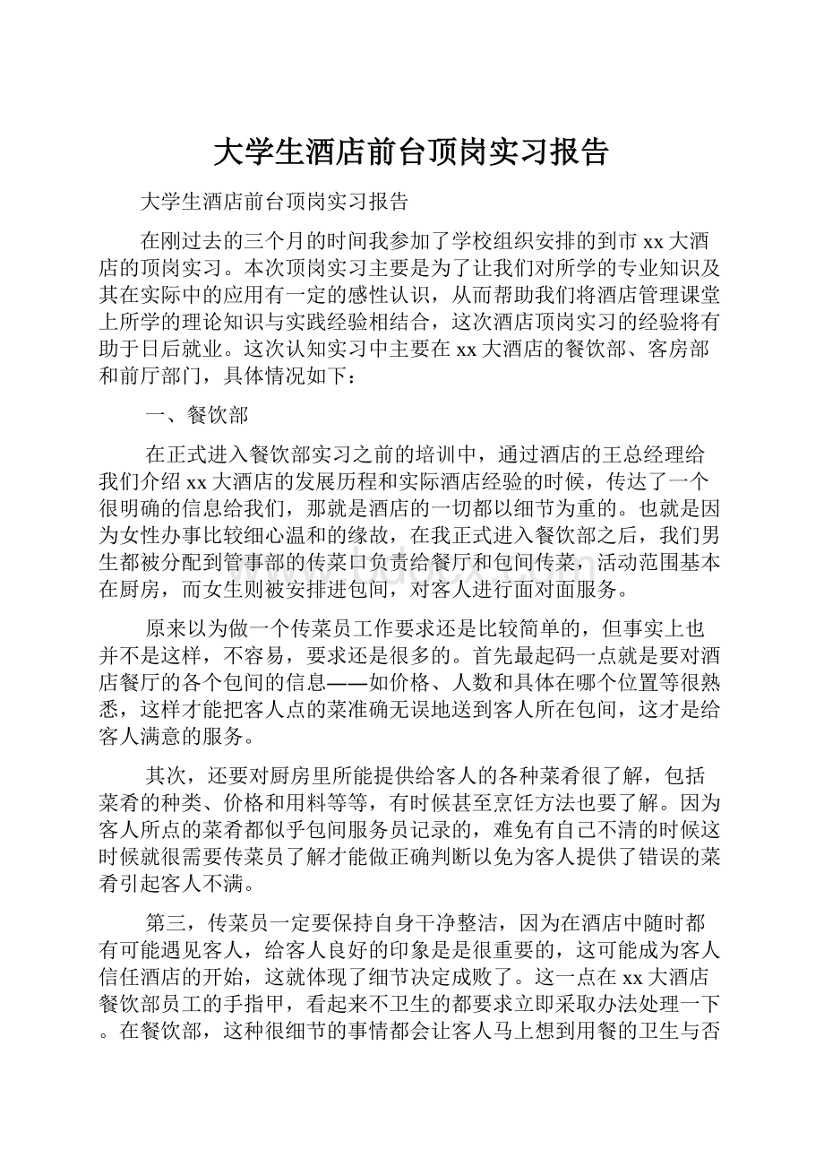 大学生酒店前台顶岗实习报告.docx_第1页