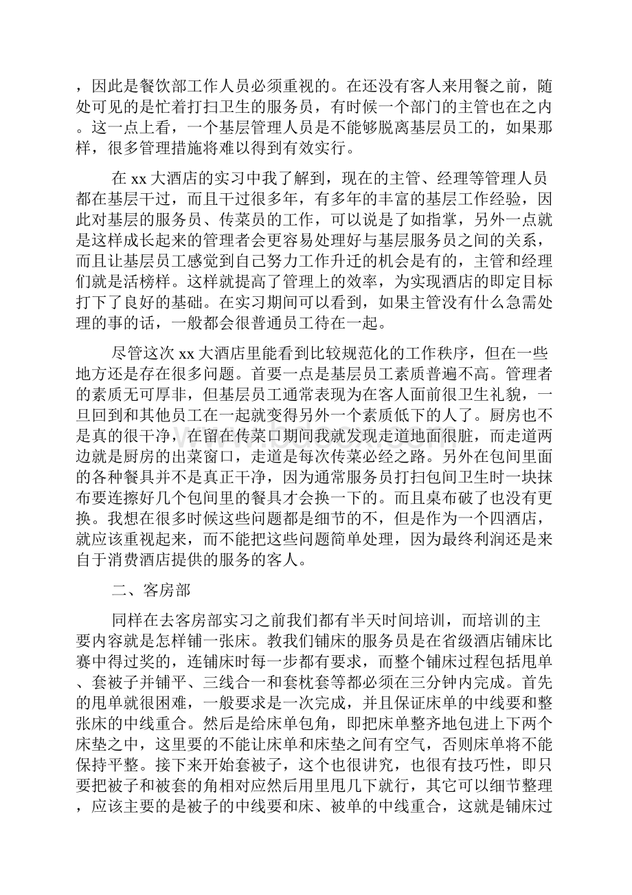 大学生酒店前台顶岗实习报告.docx_第2页