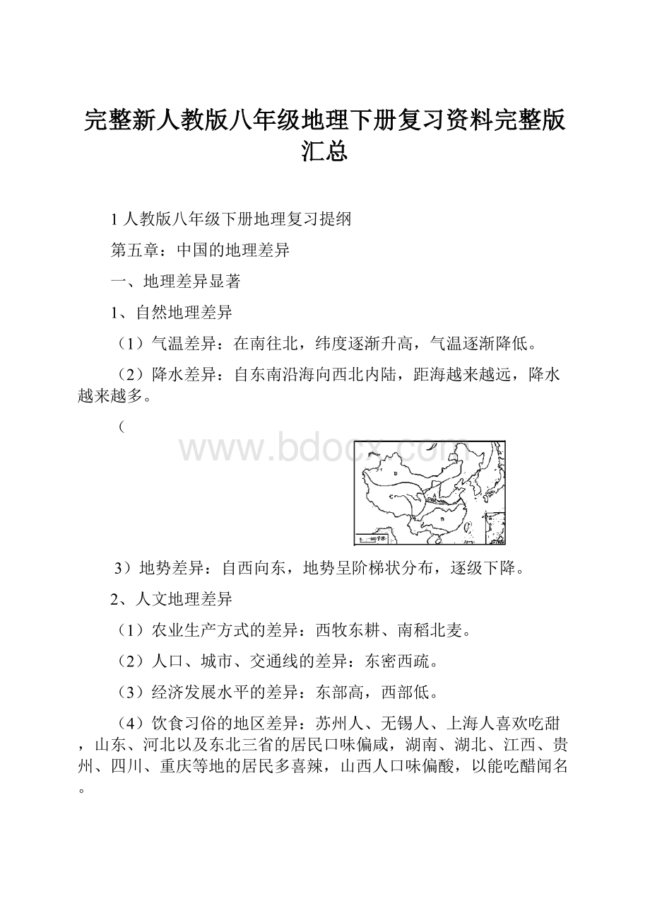 完整新人教版八年级地理下册复习资料完整版汇总.docx