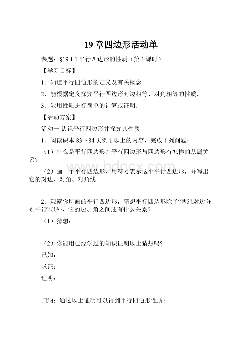 19章四边形活动单.docx_第1页