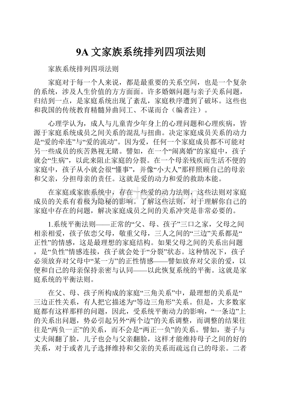 9A文家族系统排列四项法则.docx_第1页