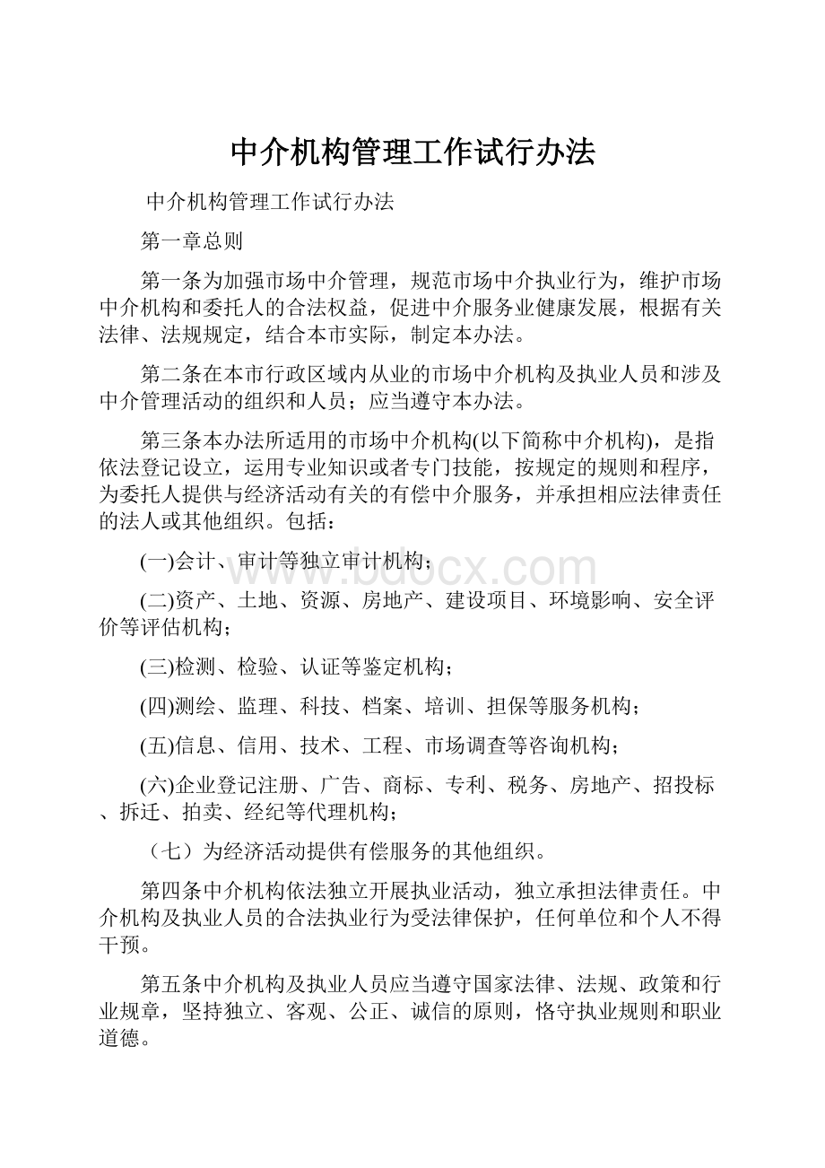 中介机构管理工作试行办法.docx