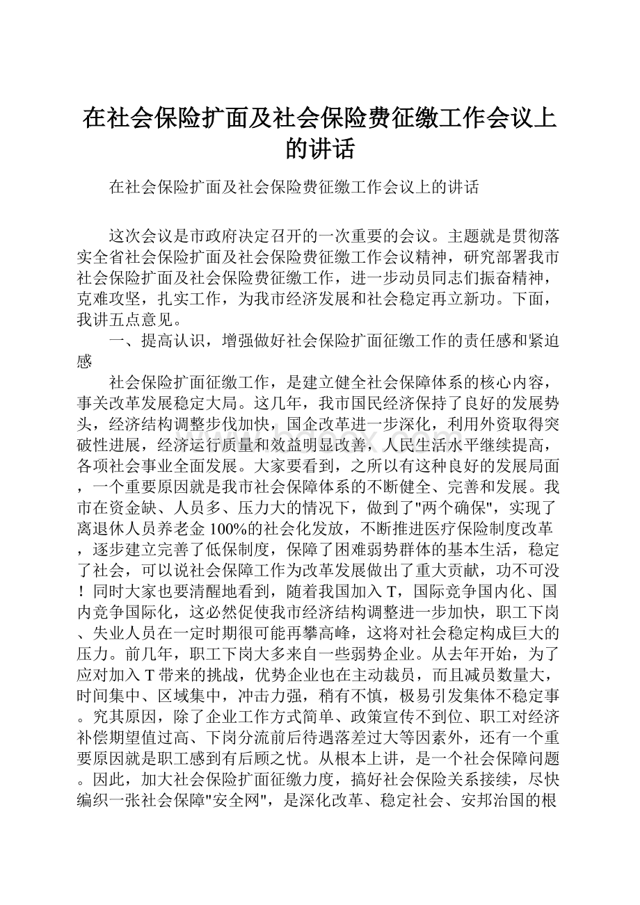 在社会保险扩面及社会保险费征缴工作会议上的讲话.docx