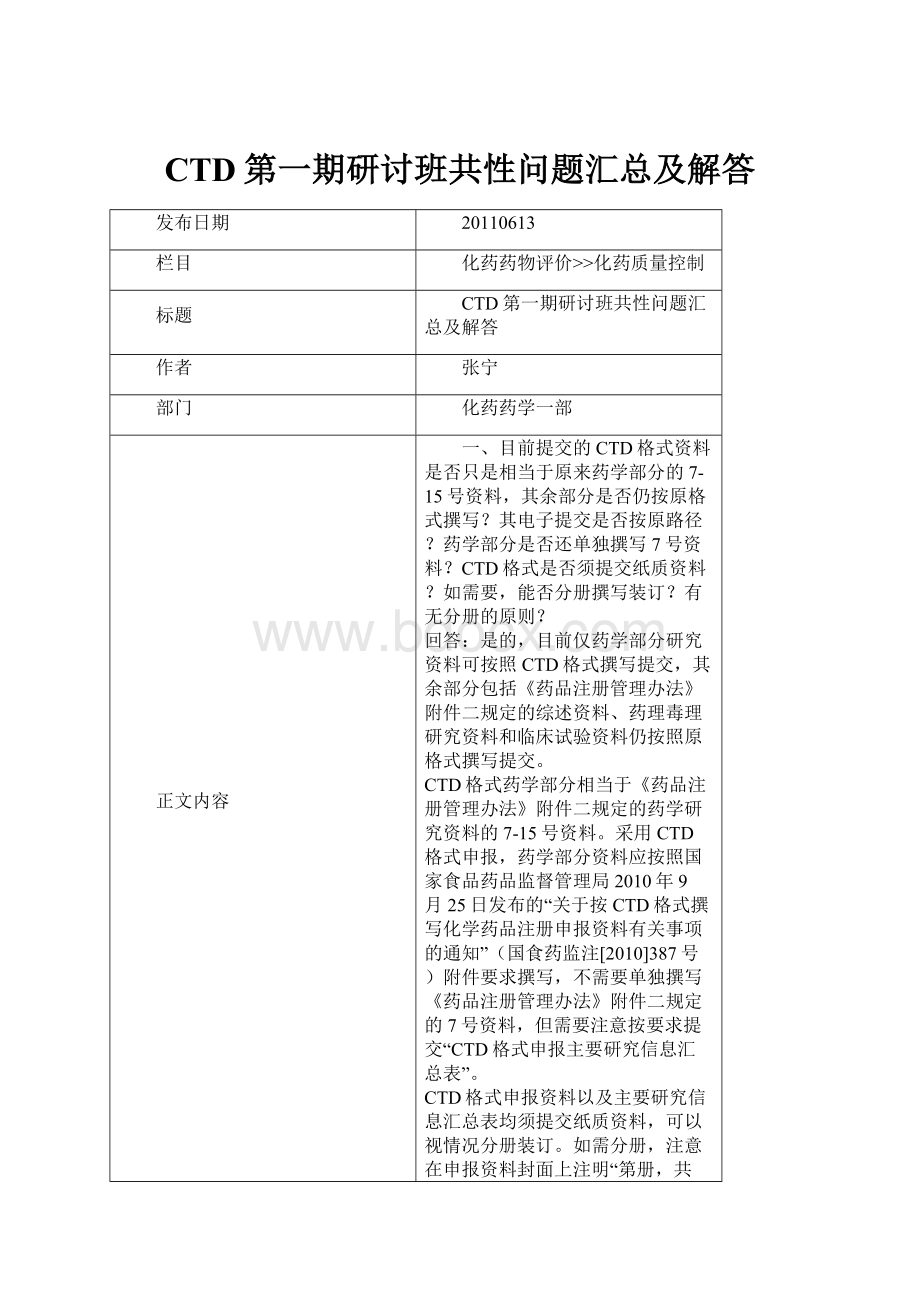 CTD第一期研讨班共性问题汇总及解答.docx