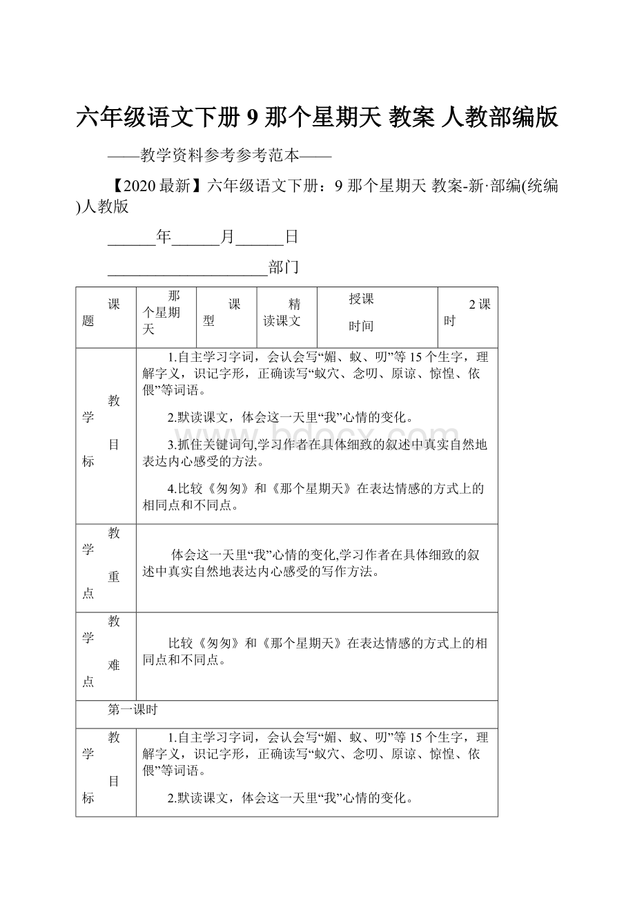 六年级语文下册9 那个星期天 教案 人教部编版.docx_第1页