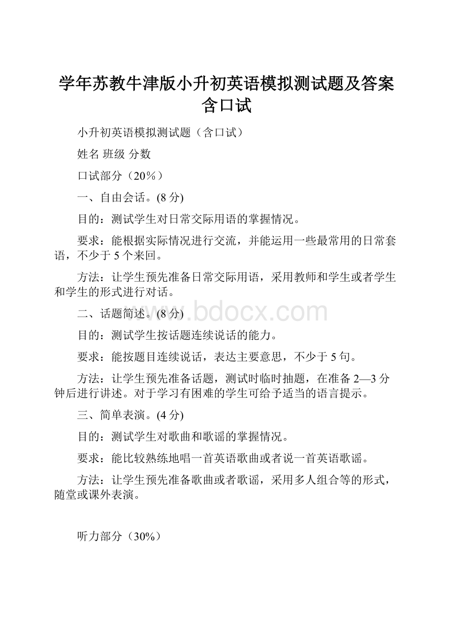 学年苏教牛津版小升初英语模拟测试题及答案含口试.docx