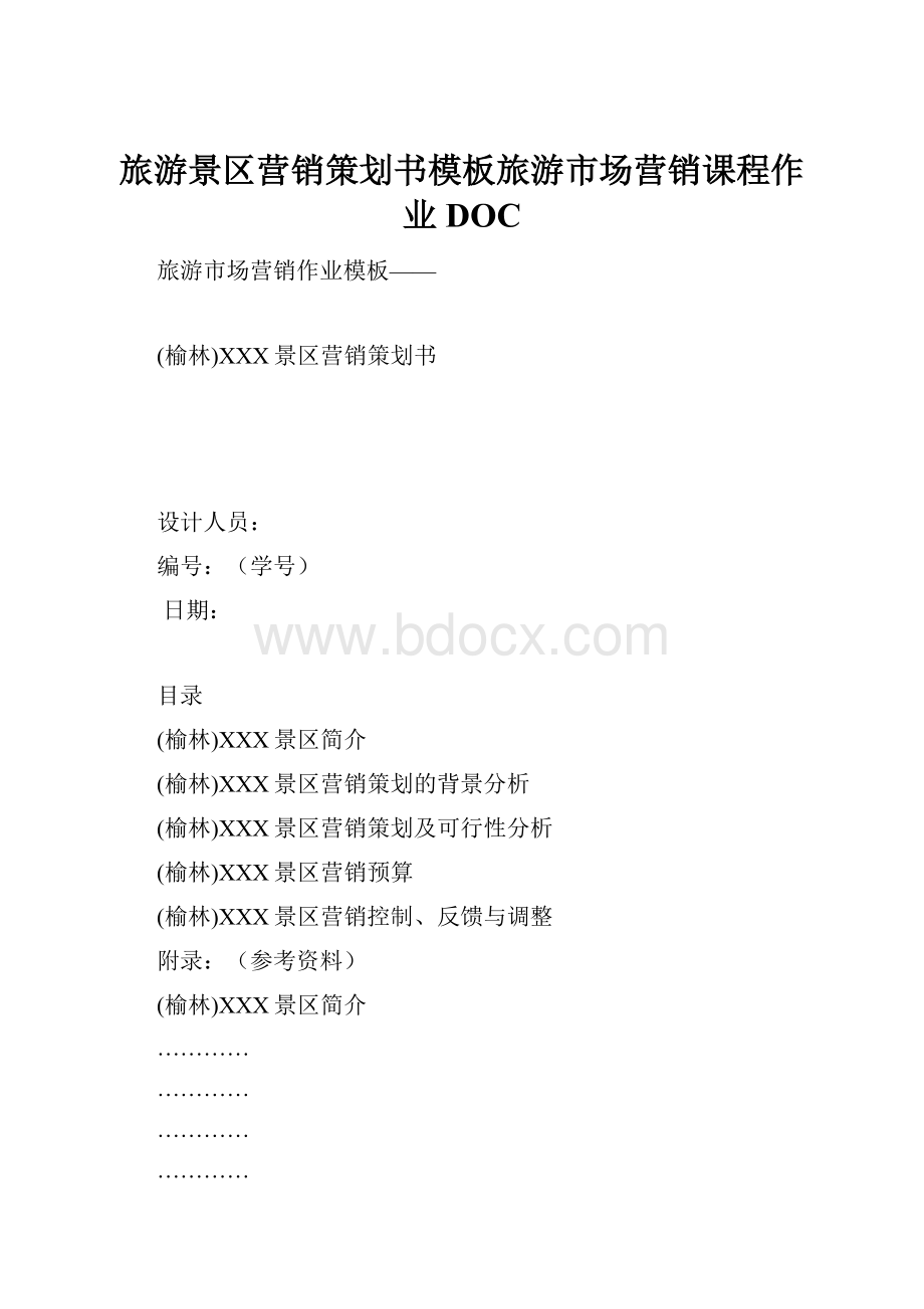 旅游景区营销策划书模板旅游市场营销课程作业DOC.docx_第1页