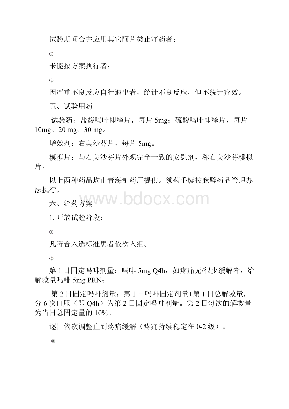 即释吗啡镇痛作用的剂量滴定及其增效剂NMDA受体拮抗剂右美沙芬增加吗啡镇痛作用的安全性及有效性研究.docx_第3页