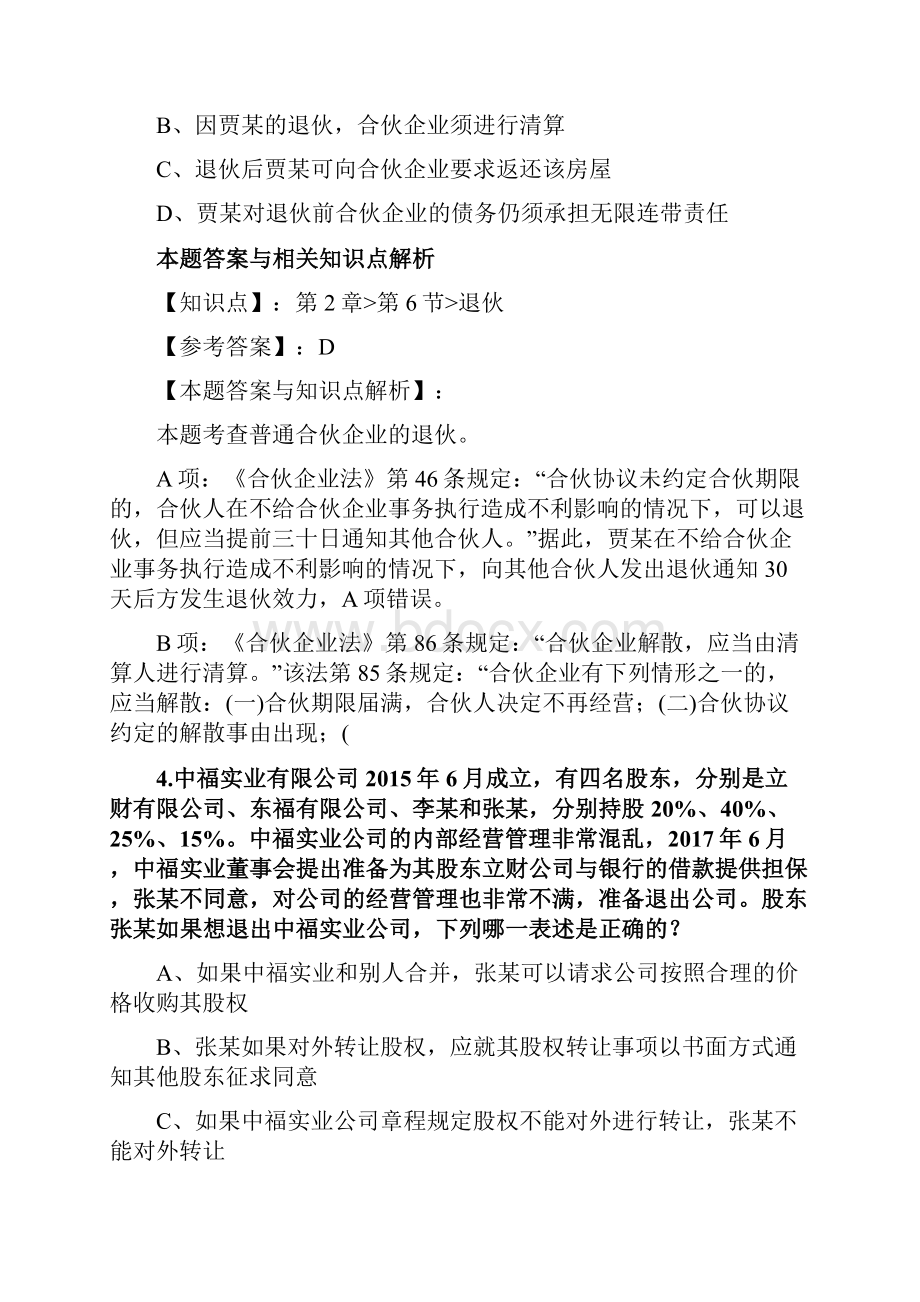 精编法考《商法》考前复习题含答案和知识点解析共80套第 6.docx_第3页