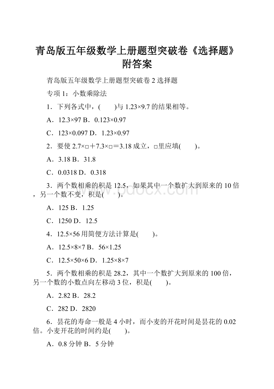 青岛版五年级数学上册题型突破卷《选择题》附答案.docx