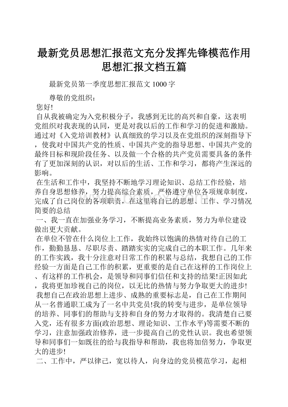 最新党员思想汇报范文充分发挥先锋模范作用思想汇报文档五篇.docx_第1页