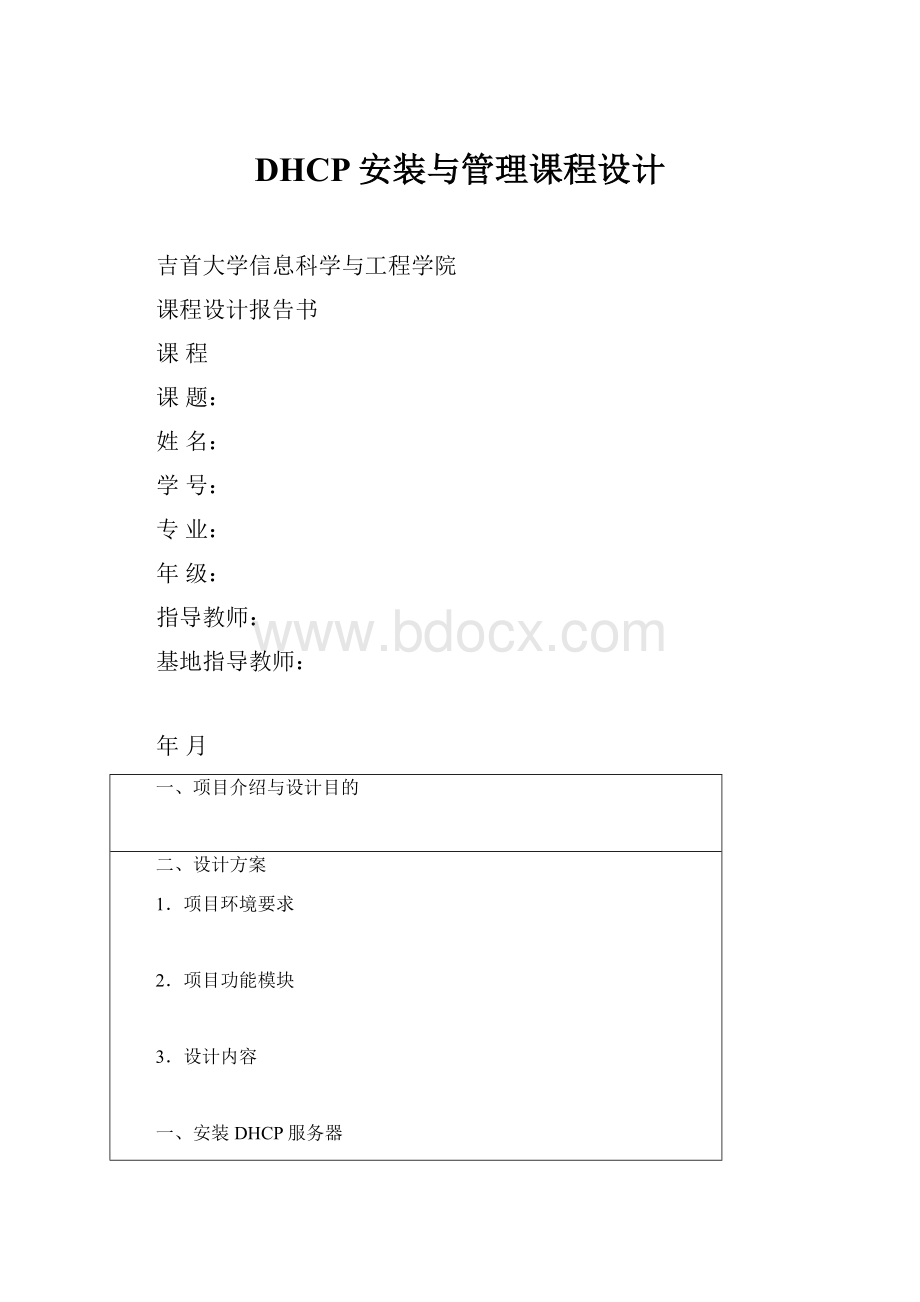 DHCP安装与管理课程设计.docx