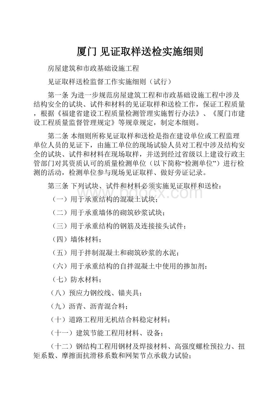 厦门 见证取样送检实施细则.docx