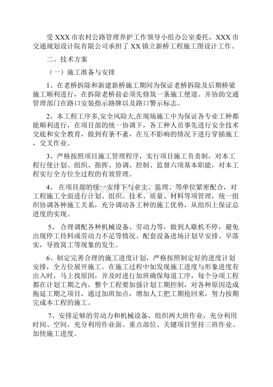 农危桥改造工程之老桥拆除程序与方法及具体实施措施.docx_第2页