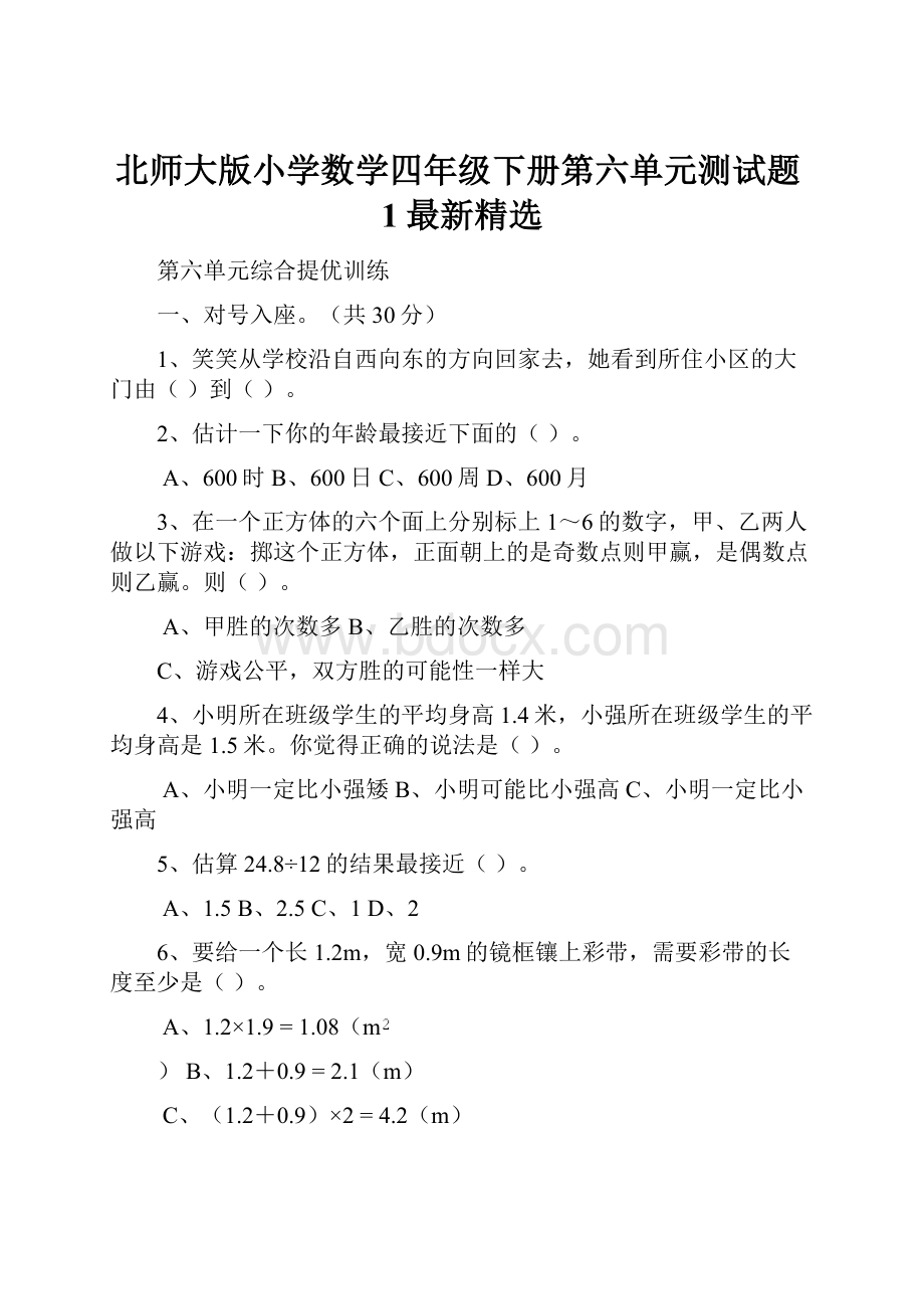 北师大版小学数学四年级下册第六单元测试题1最新精选.docx