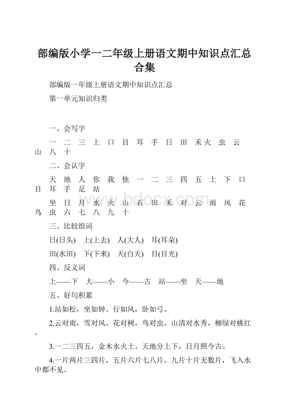 部编版小学一二年级上册语文期中知识点汇总合集.docx