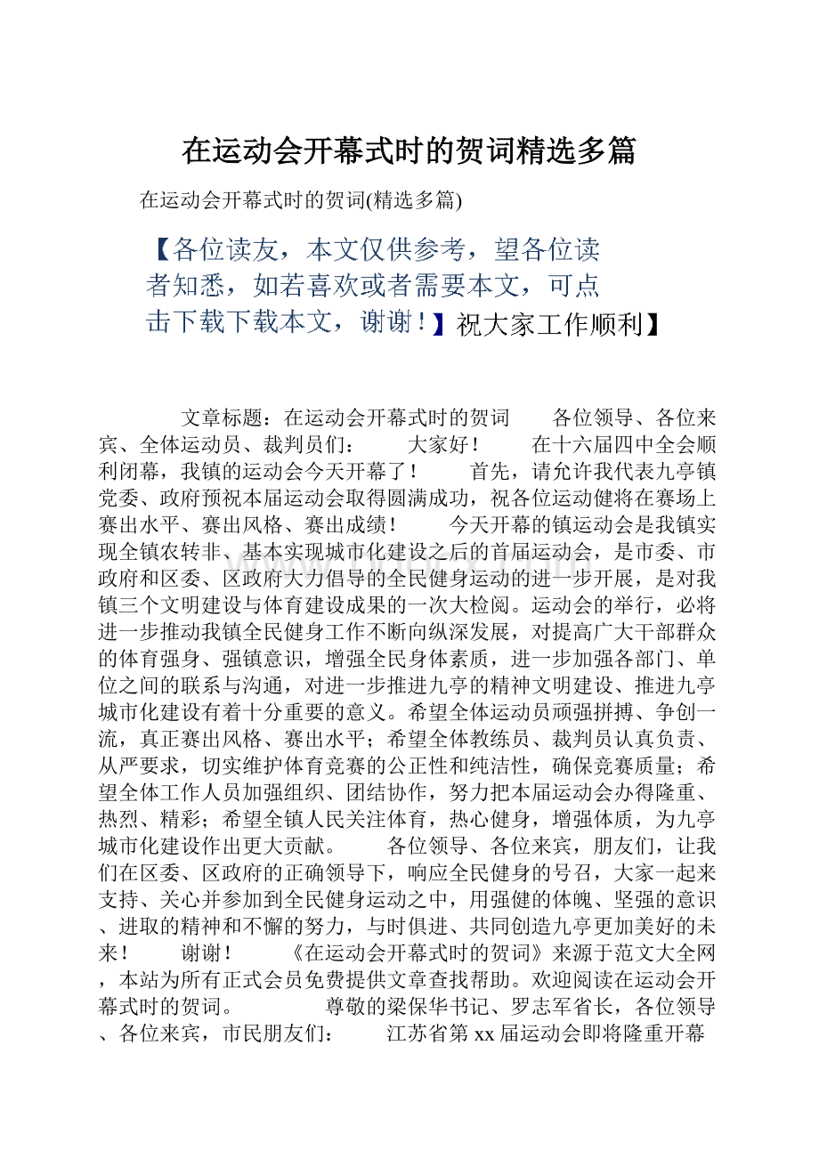 在运动会开幕式时的贺词精选多篇.docx