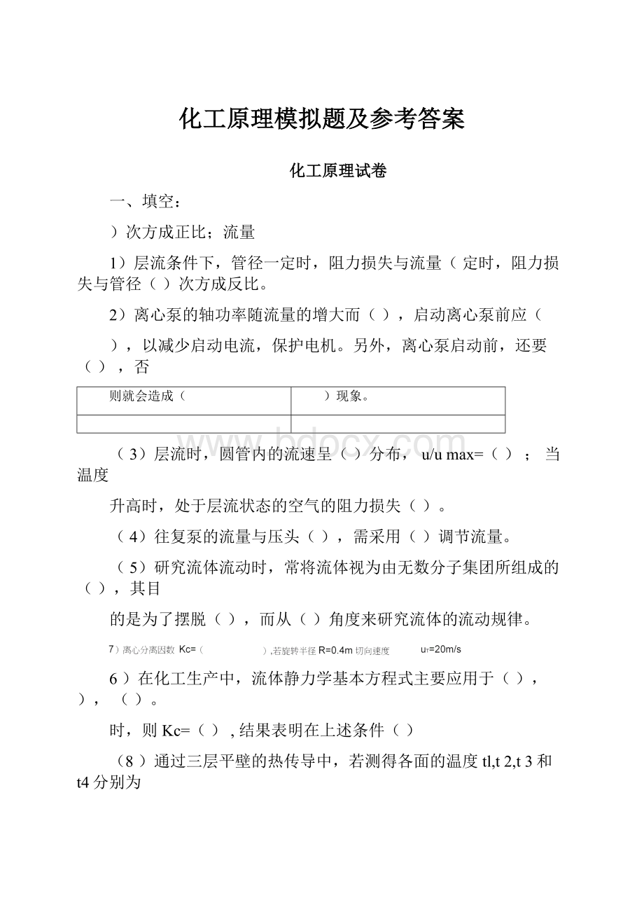 化工原理模拟题及参考答案.docx_第1页