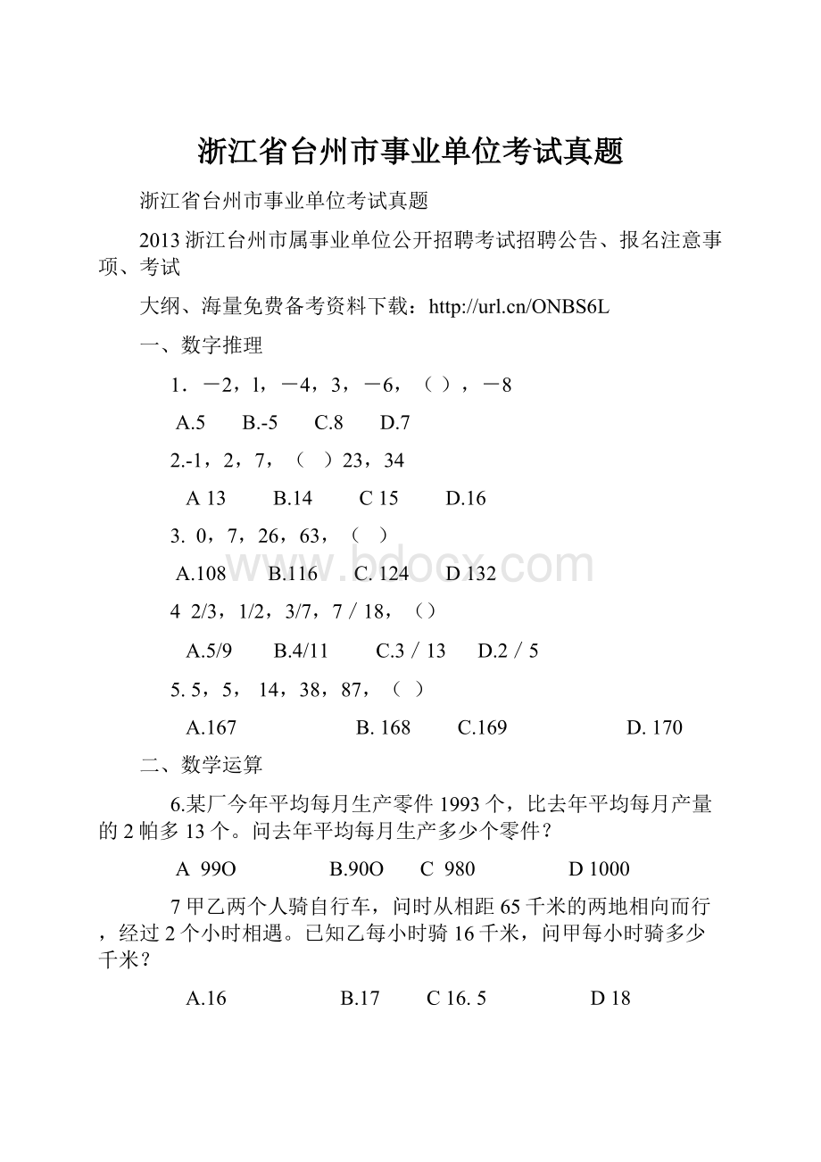 浙江省台州市事业单位考试真题.docx