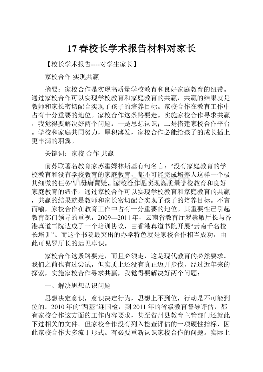 17春校长学术报告材料对家长.docx