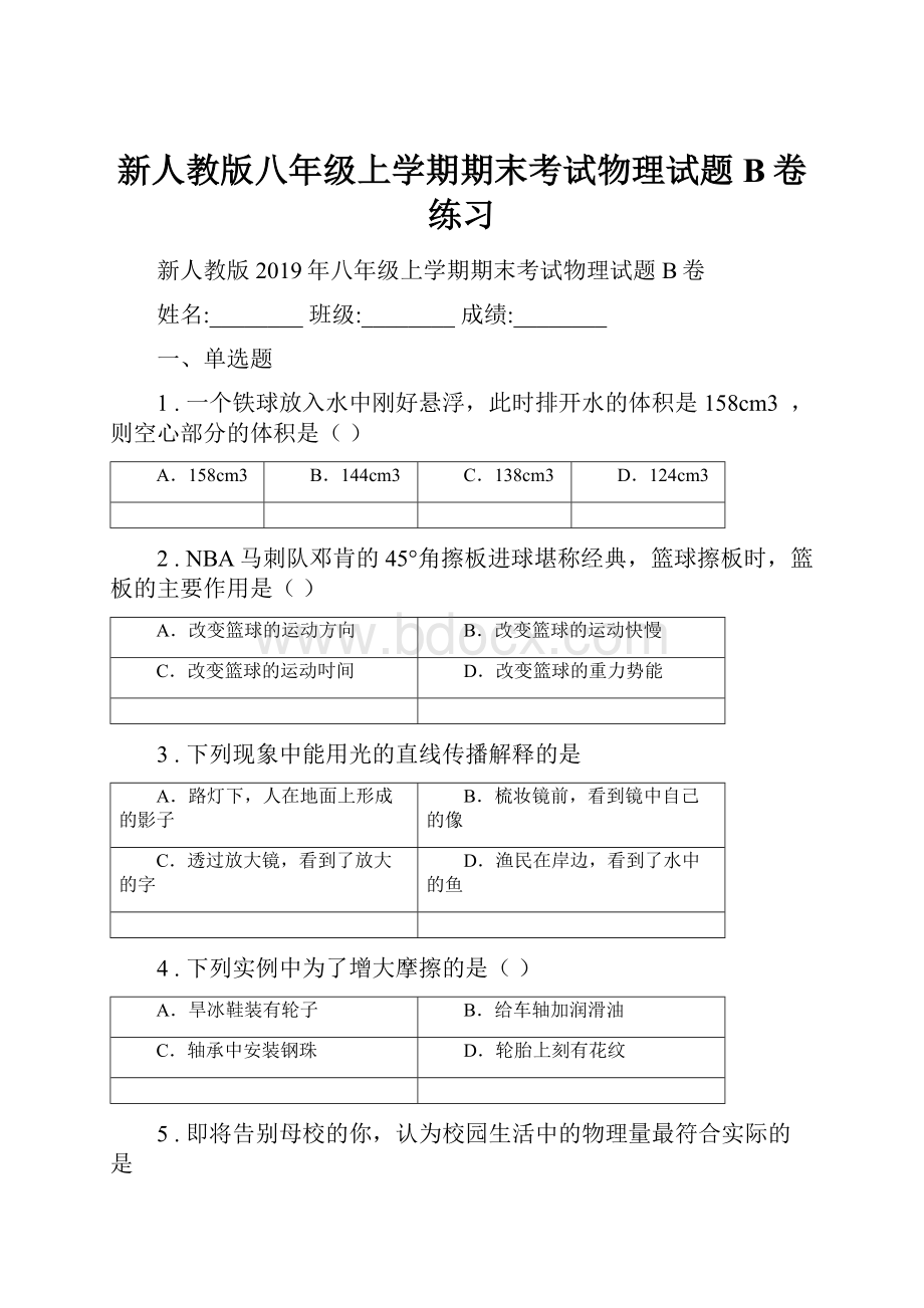 新人教版八年级上学期期末考试物理试题B卷练习.docx