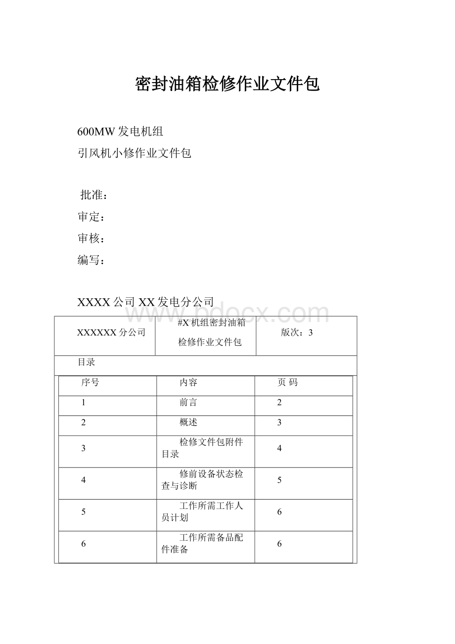 密封油箱检修作业文件包.docx