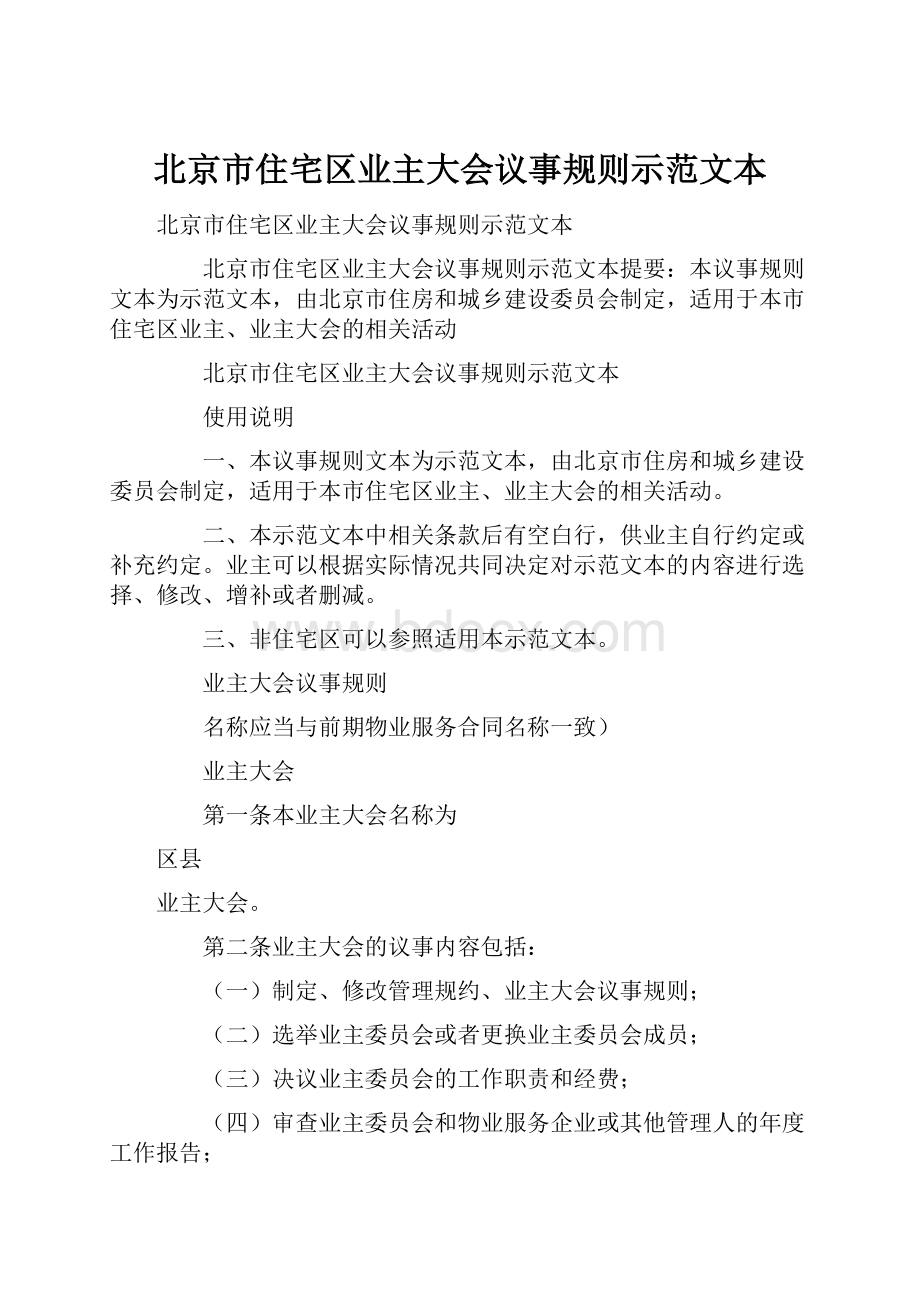 北京市住宅区业主大会议事规则示范文本.docx