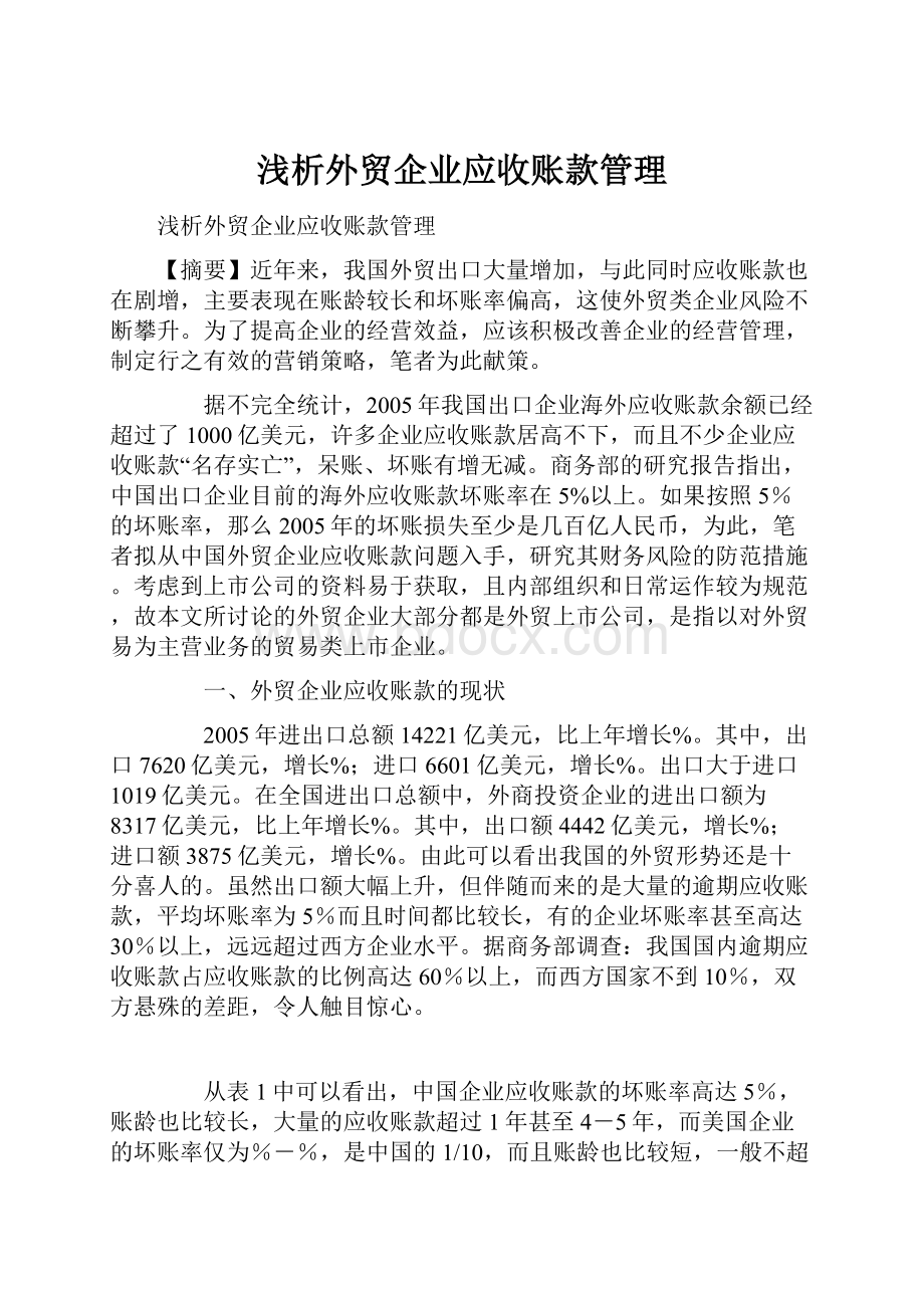 浅析外贸企业应收账款管理.docx