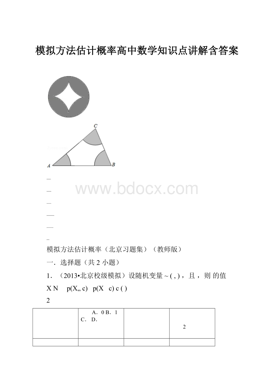 模拟方法估计概率高中数学知识点讲解含答案.docx_第1页