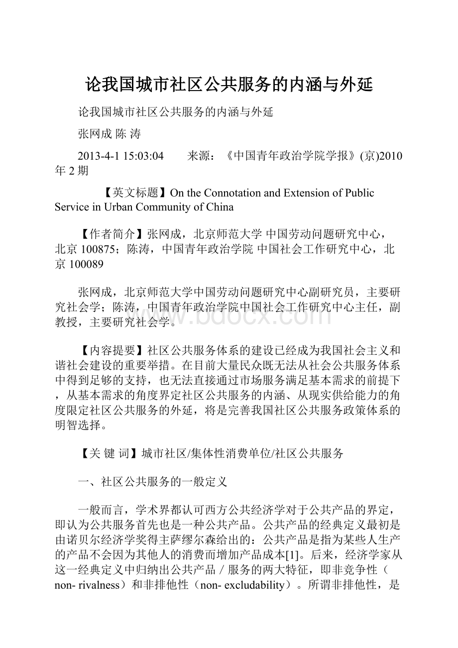 论我国城市社区公共服务的内涵与外延.docx