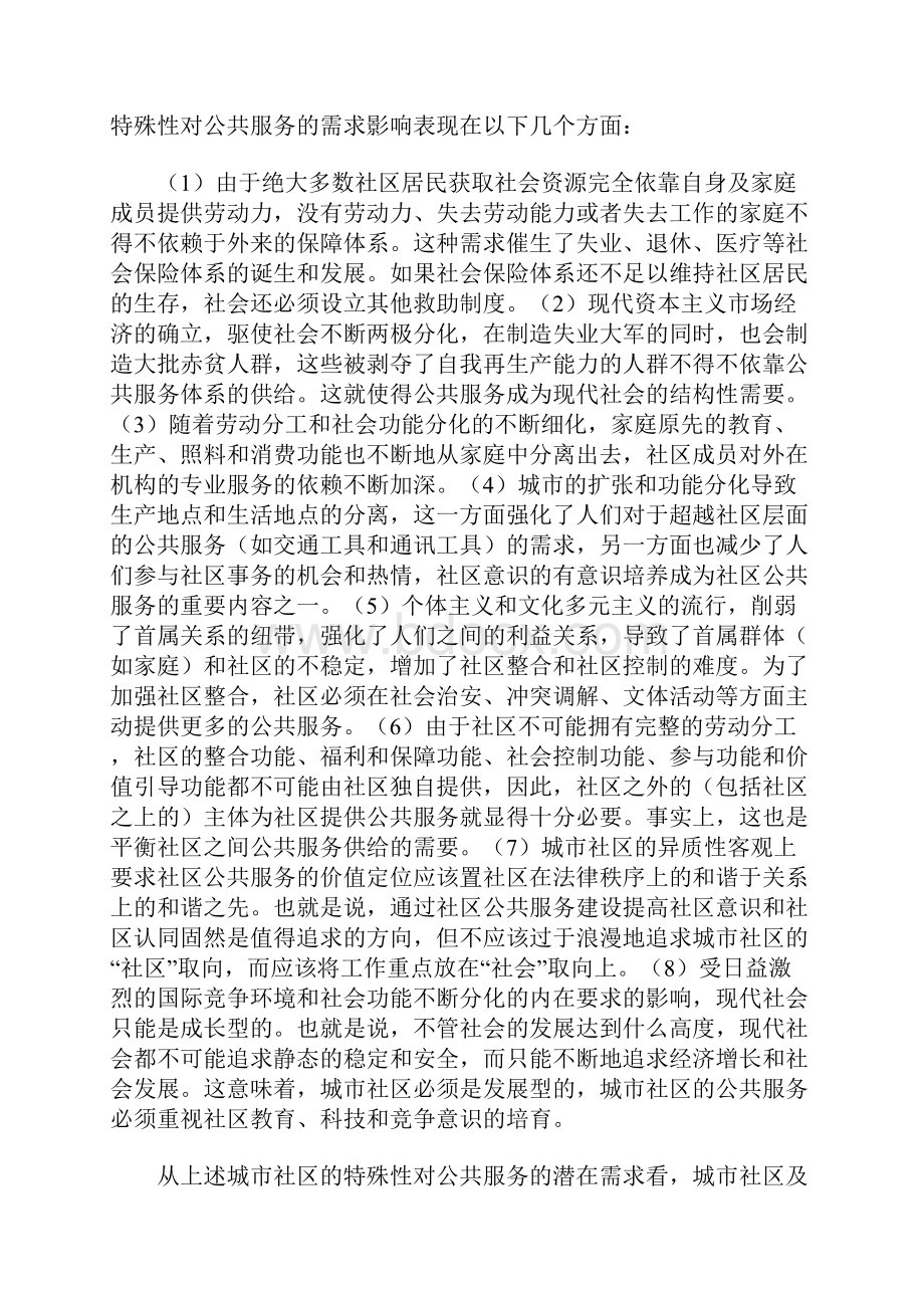 论我国城市社区公共服务的内涵与外延.docx_第3页