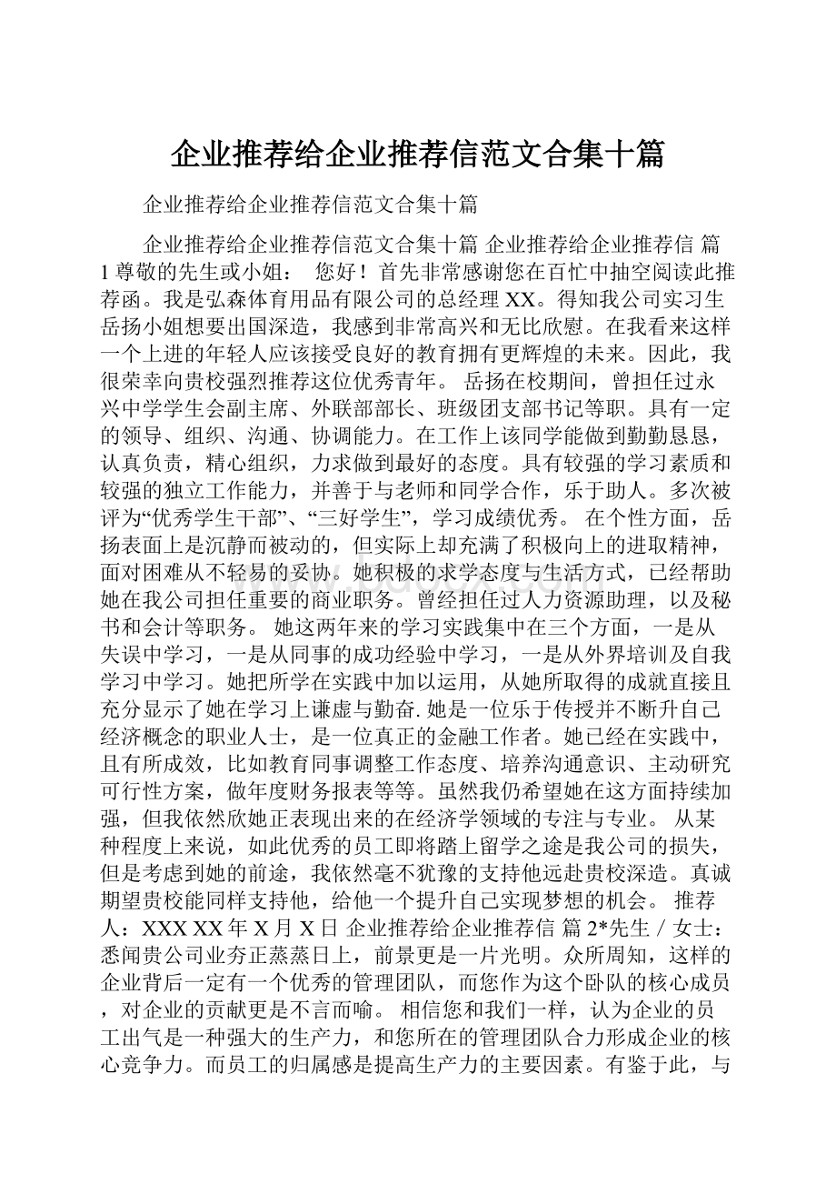 企业推荐给企业推荐信范文合集十篇.docx