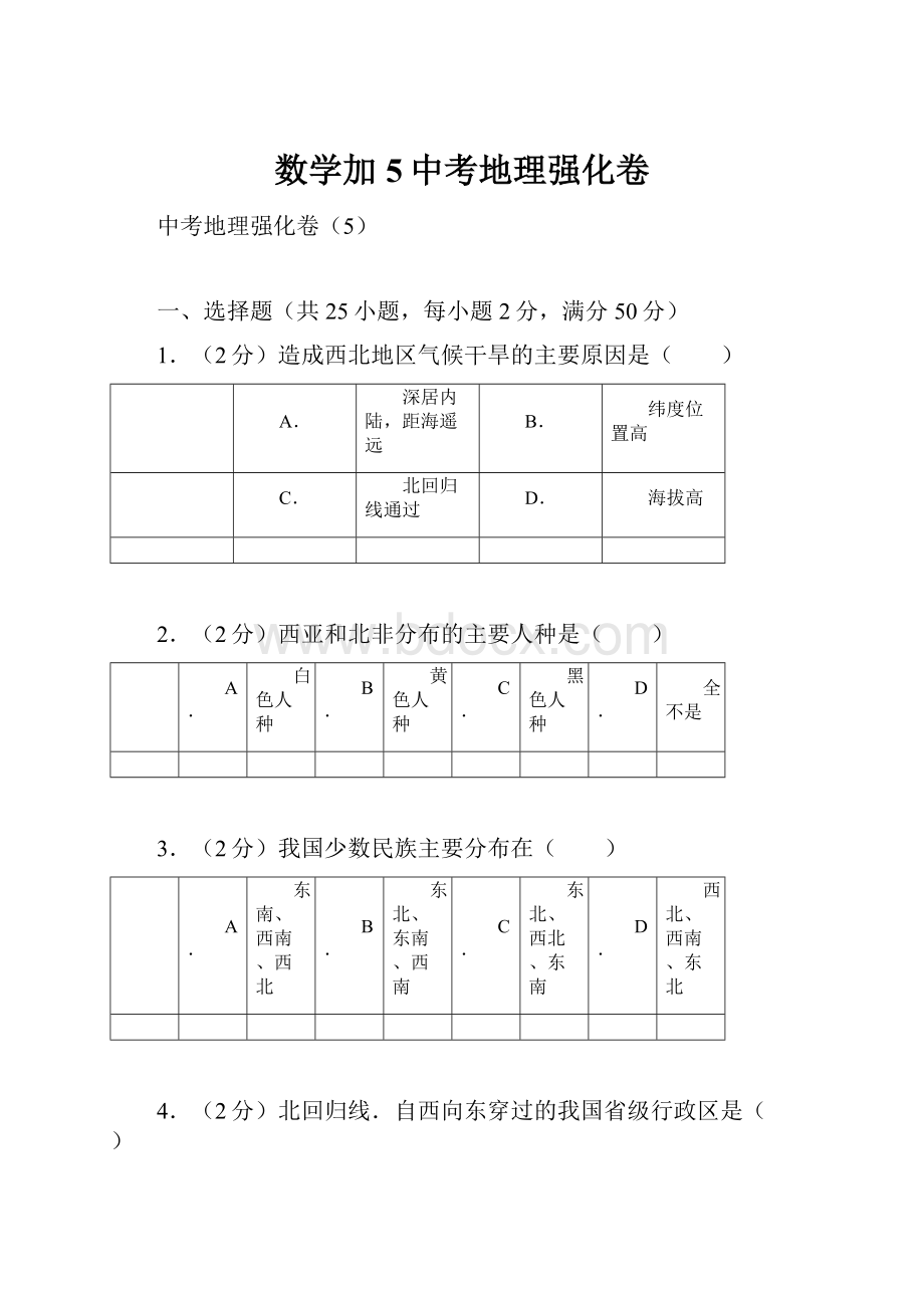 数学加5中考地理强化卷.docx