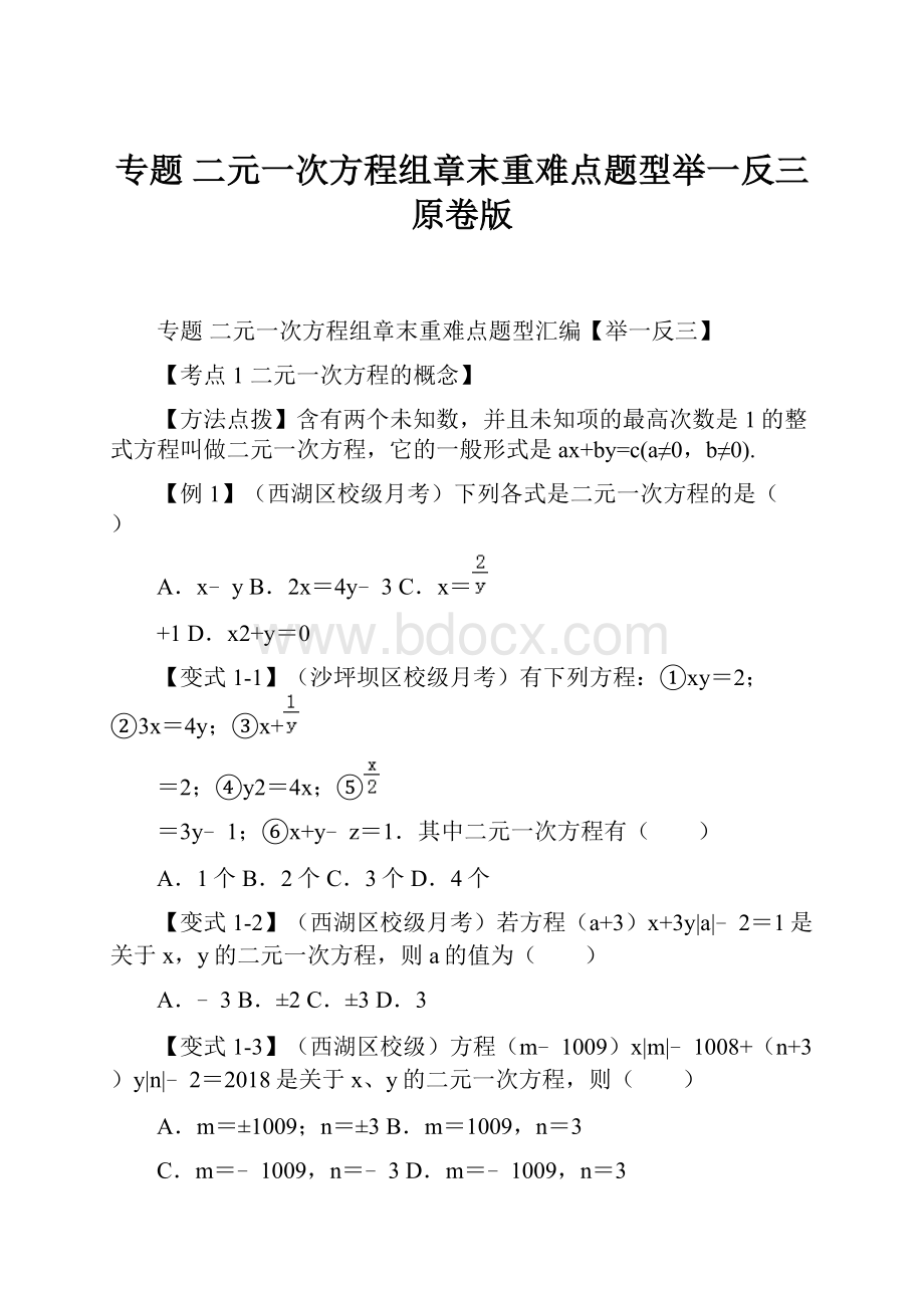 专题 二元一次方程组章末重难点题型举一反三原卷版.docx