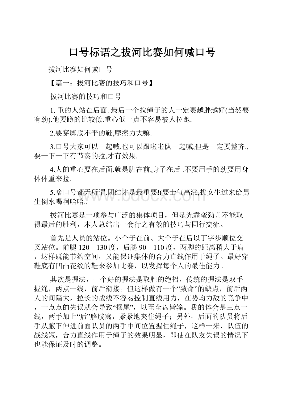 口号标语之拔河比赛如何喊口号.docx_第1页