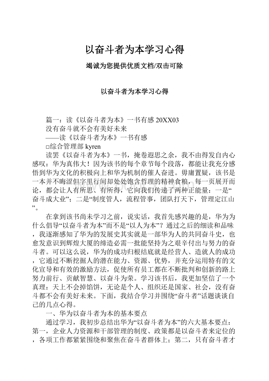 以奋斗者为本学习心得.docx