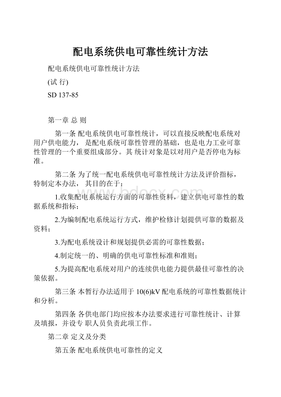 配电系统供电可靠性统计方法.docx_第1页