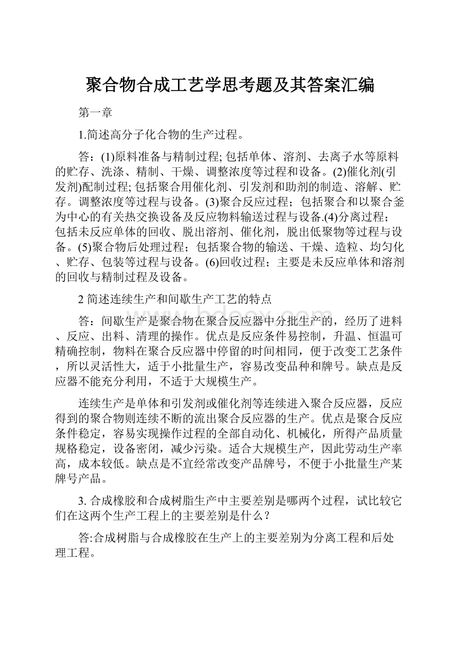 聚合物合成工艺学思考题及其答案汇编.docx