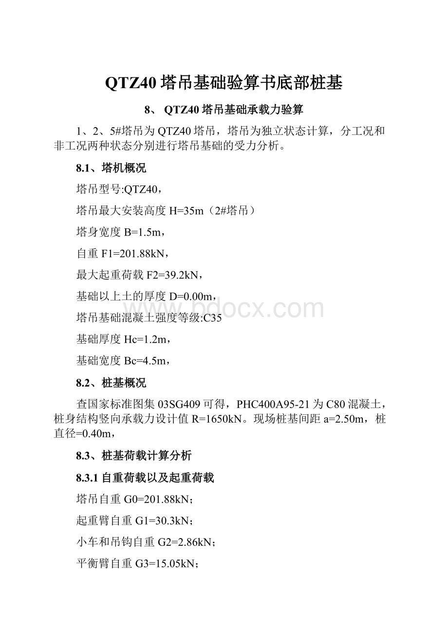 QTZ40塔吊基础验算书底部桩基.docx