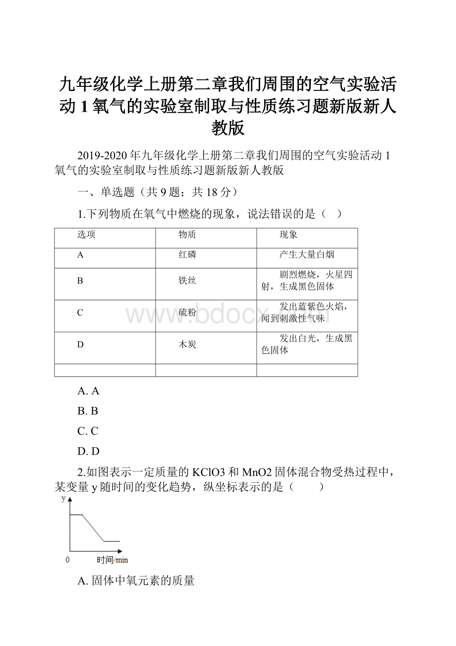 九年级化学上册第二章我们周围的空气实验活动1氧气的实验室制取与性质练习题新版新人教版.docx